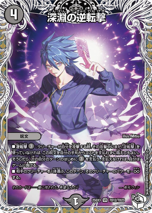 深淵の逆転撃(DM25EX3 TD12/TD23) VR