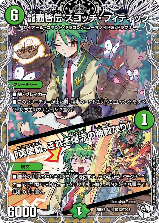 龍覇皆伝 スコッチ・フィディック / 「勇愛龍、これぞ爆流の神髄なり」(DM25EX3 TD13/TD23) VR