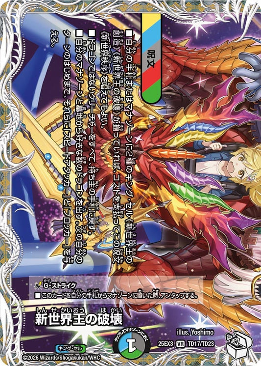 新世界王の破壊(DM25EX3 TD17/TD23) VR