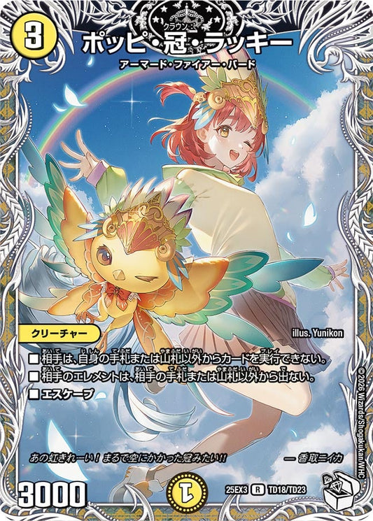 ポッピ・冠・ラッキー(DM25EX3 TD18/TD23) R