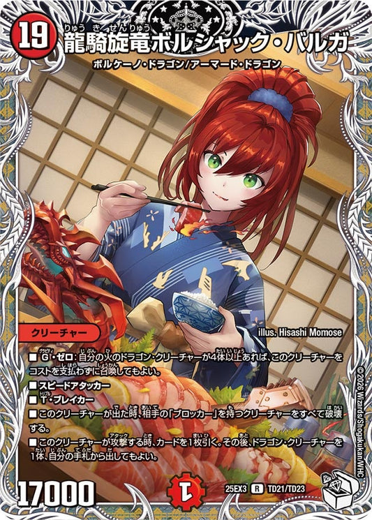 龍騎旋竜ボルシャック・バルガ(DM25EX3 TD21/TD23) R