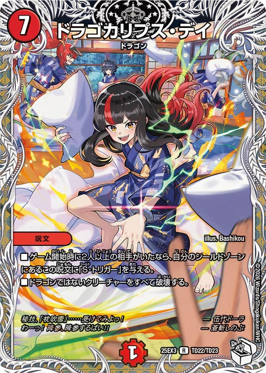 ドラゴカリプス・デイ(DM25EX3 TD22/TD23) R