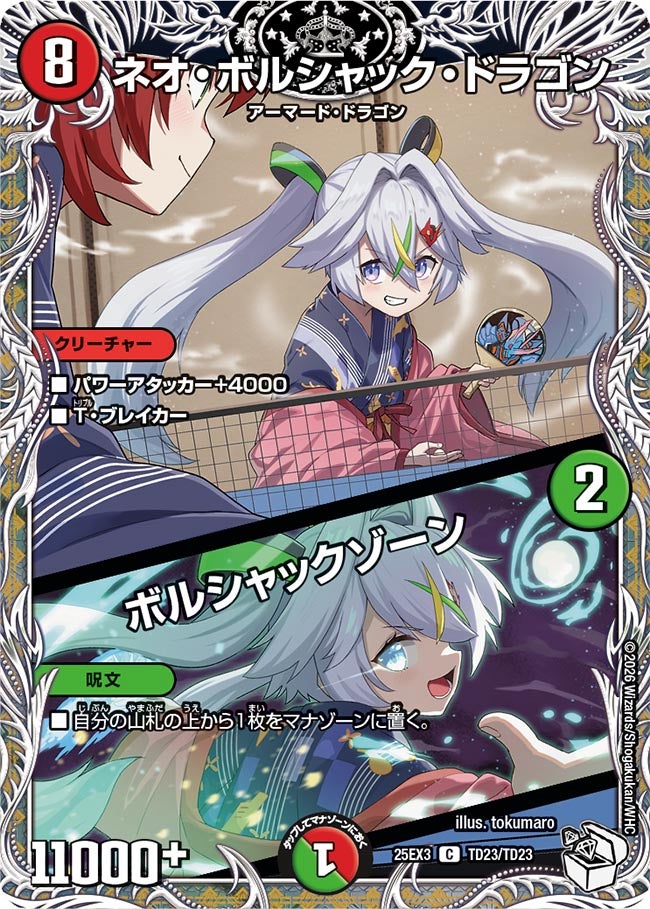 ネオ・ボルシャック・ドラゴン / ボルシャックゾーン(DM25EX3 TD23/TD23) C