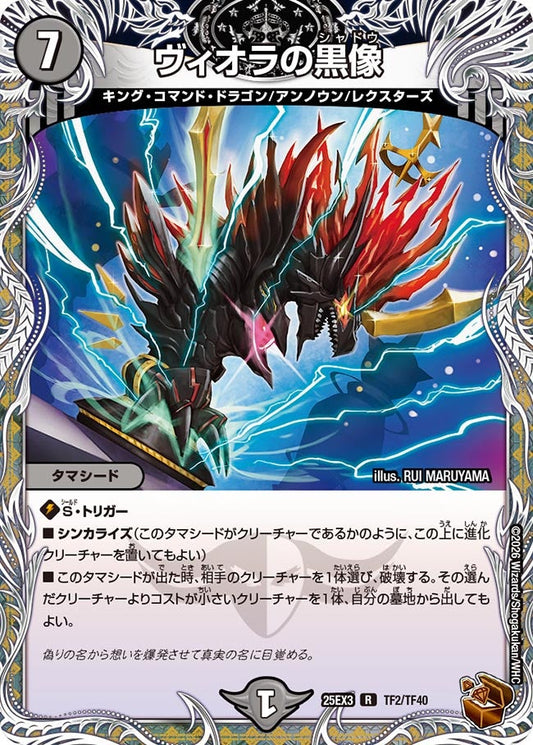 ヴィオラの黒像(DM25EX3 TF2/TF40) R