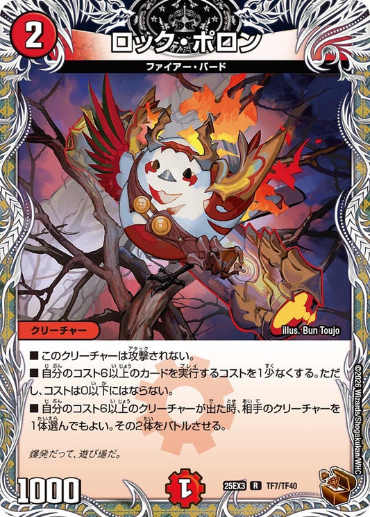 ロック・ポロン(DM25EX3 TF7/TF40) R