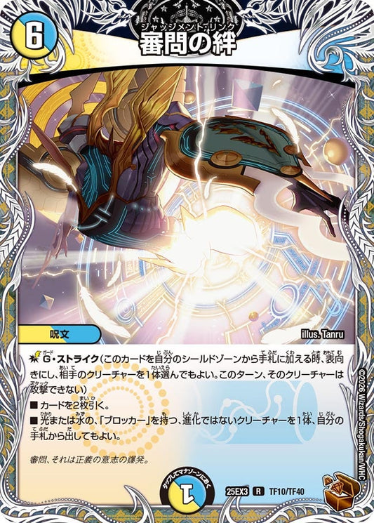 審問の絆(DM25EX3 TF10/TF40) R