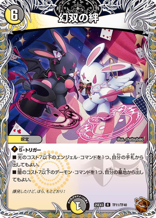 幻双の絆(DM25EX3 TF11/TF40) R