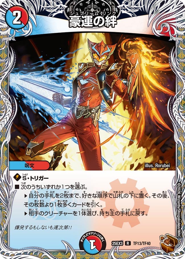 豪運の絆(DM25EX3 TF13/TF40) R