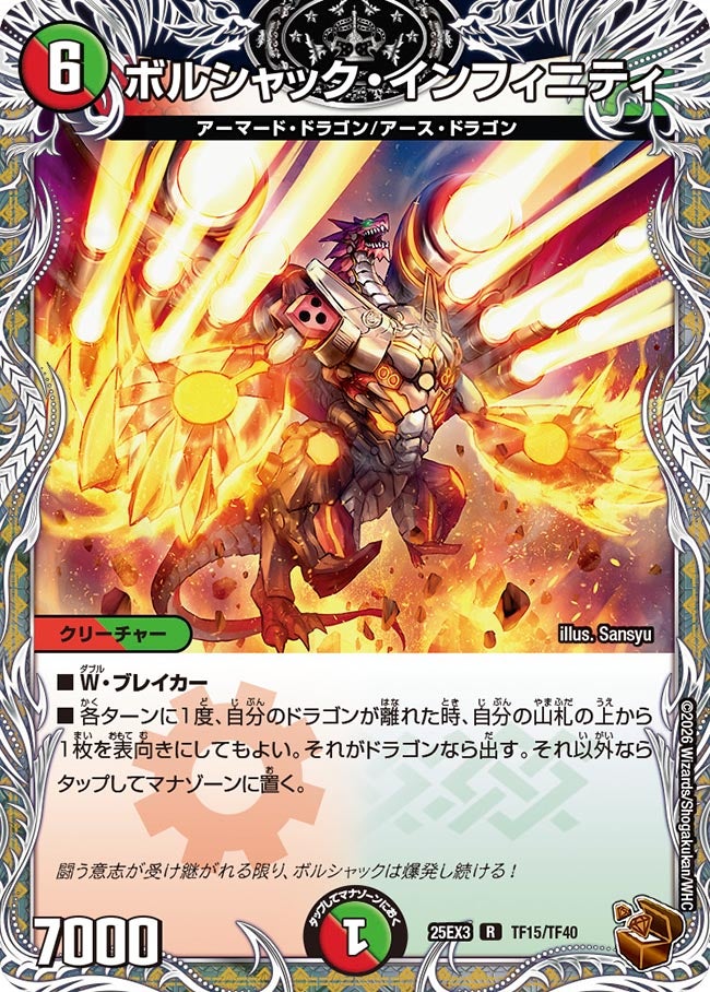 ボルシャック・インフィニティ(DM25EX3 TF15/TF40) R