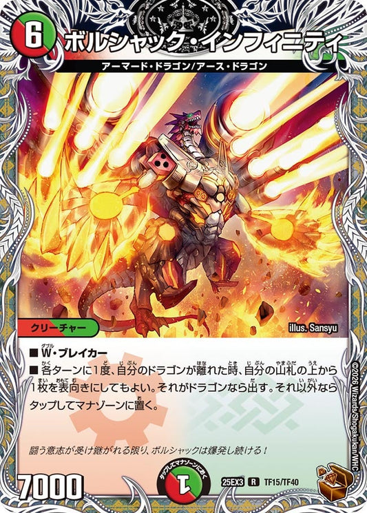 ボルシャック・インフィニティ(DM25EX3 TF15/TF40) R