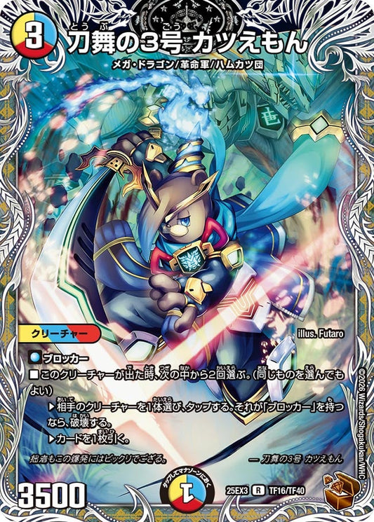 刀舞の3号 カツえもん(DM25EX3 TF16/TF40) R