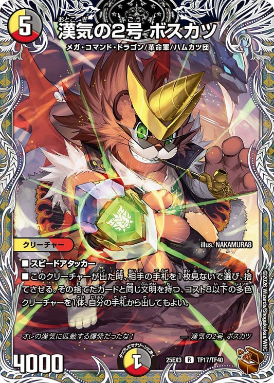 漢気の2号 ボスカツ(DM25EX3 TF17/TF40) R