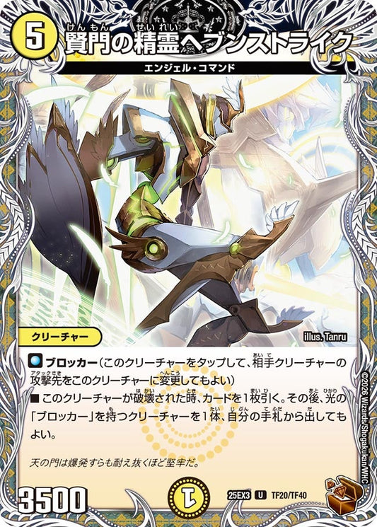 賢門の精霊ヘブンストライク(DM25EX3 TF20/TF40) U
