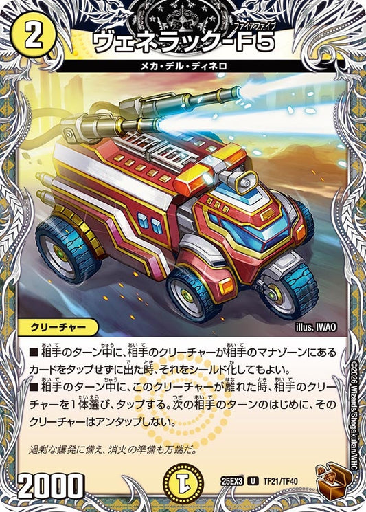 ヴェネラック-F5(DM25EX3 TF21/TF40) U