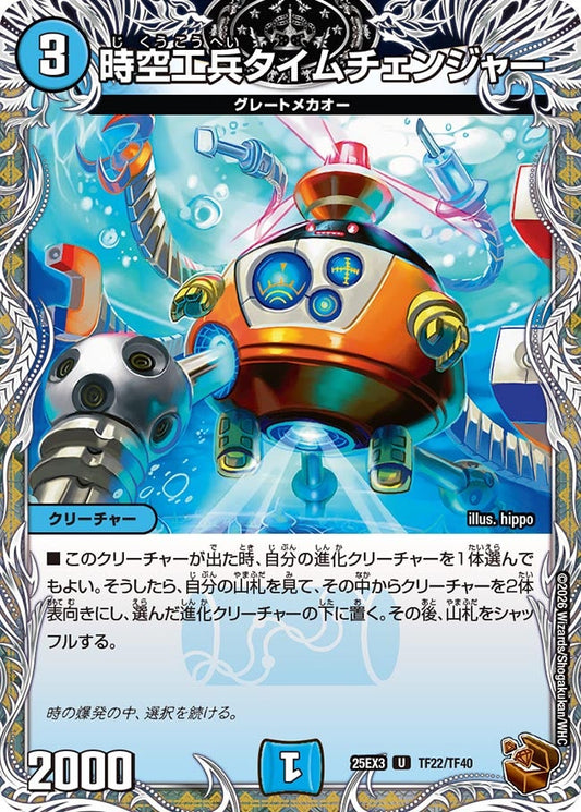 時空工兵タイムチェンジャー(DM25EX3 TF22/TF40) U