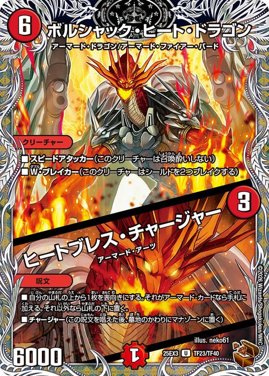 ボルシャック・ヒート・ドラゴン / ヒートブレス・チャージャー(DM25EX3 TF23/TF40) U