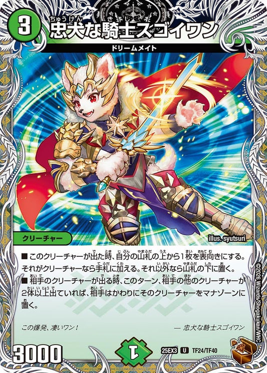 忠犬な騎士スゴイワン(DM25EX3 TF24/TF40) U