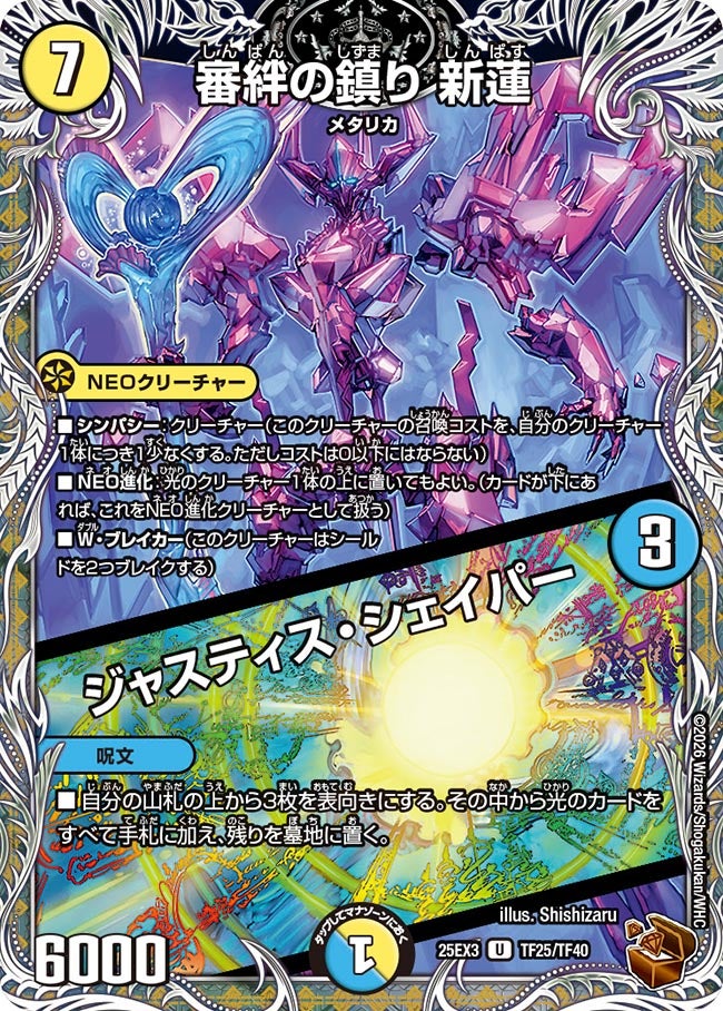 審絆の鎮り 新蓮 / ジャスティス・シェイパー(DM25EX3 TF25/TF40) U