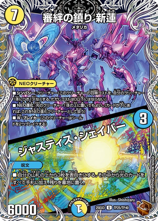 審絆の鎮り 新蓮 / ジャスティス・シェイパー(DM25EX3 TF25/TF40) U