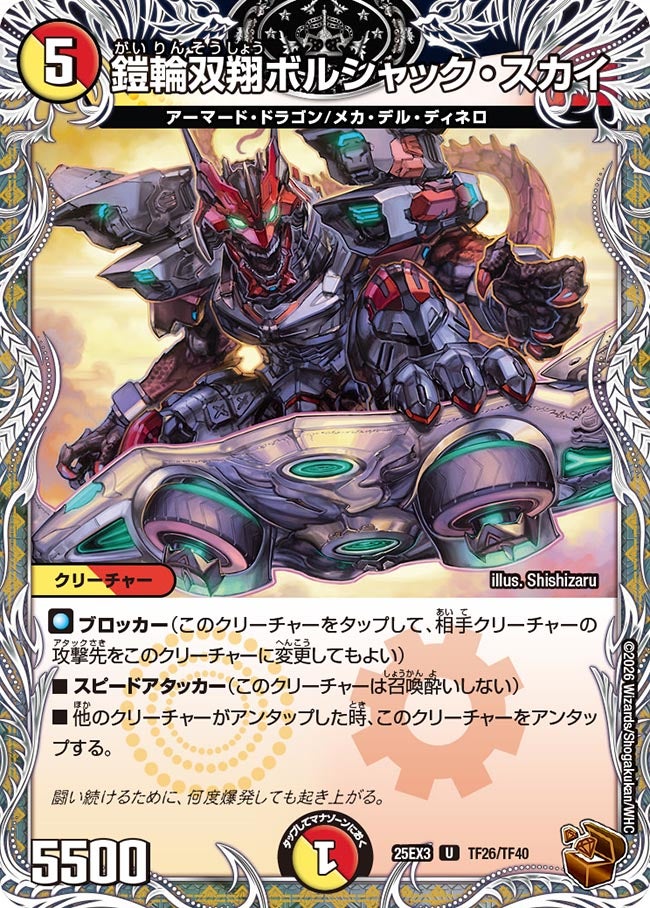 鎧輪双翔ボルシャック・スカイ(DM25EX3 TF26/TF40) U