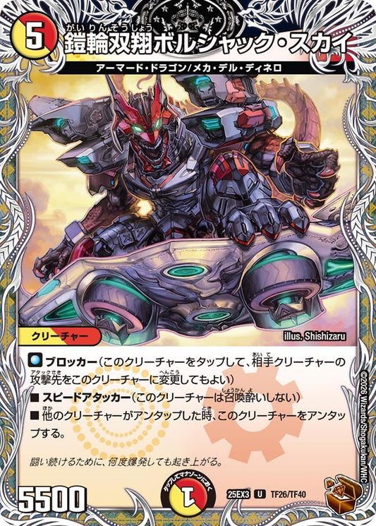 鎧輪双翔ボルシャック・スカイ(DM25EX3 TF26/TF40) U