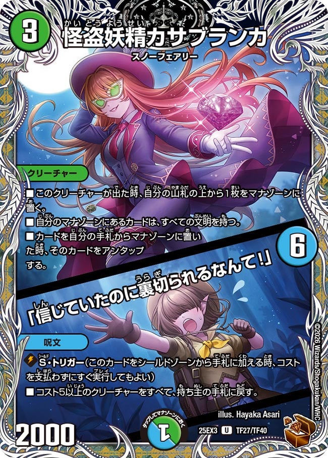 怪盗妖精カサブランカ / 「信じていたのに裏切られるなんて！」(DM25EX3 TF27/TF40) U