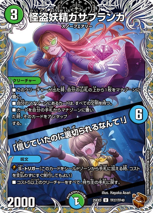 怪盗妖精カサブランカ / 「信じていたのに裏切られるなんて！」(DM25EX3 TF27/TF40) U