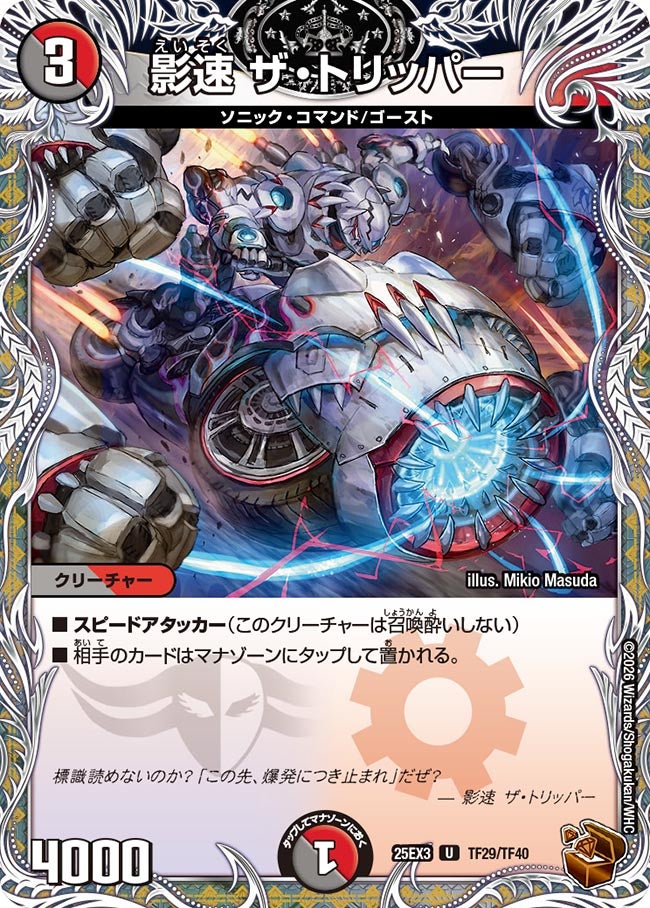 影速 ザ・トリッパー(DM25EX3 TF29/TF40) U
