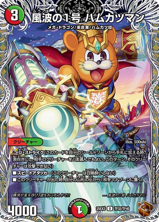 風波の1号 ハムカツマン(DM25EX3 TF32/TF40) U