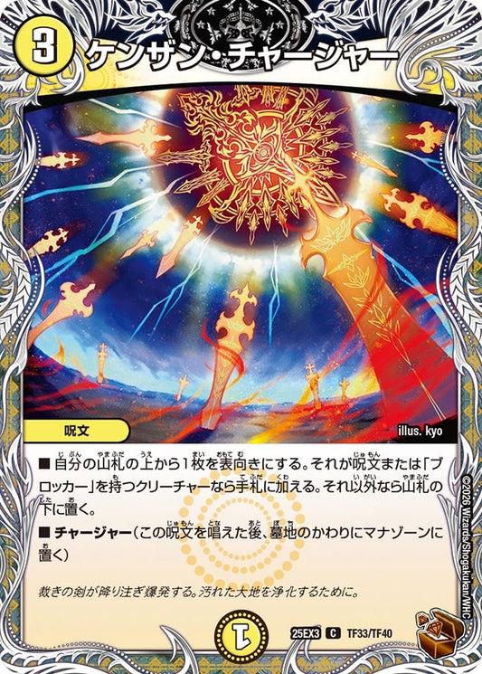 ケンザン・チャージャー(DM25EX3 TF33/TF40) C