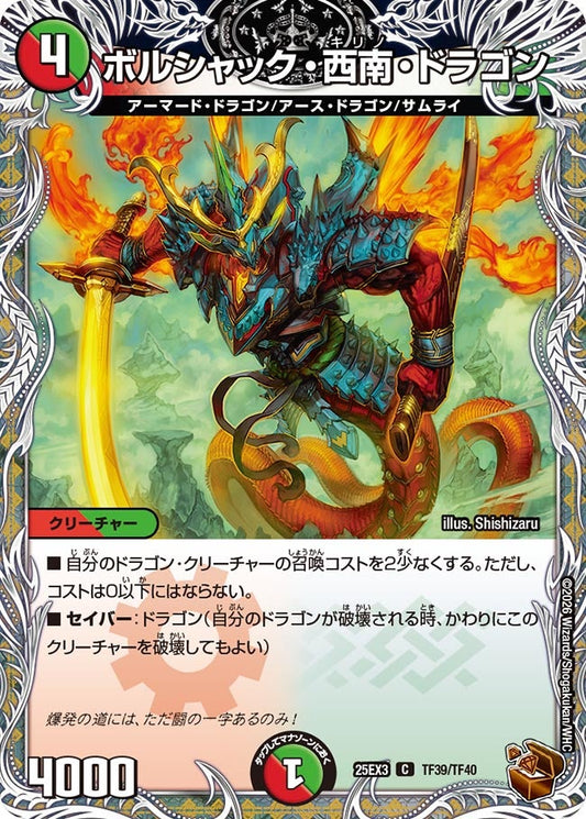 ボルシャック・西南・ドラゴン(DM25EX3 TF39/TF40) C