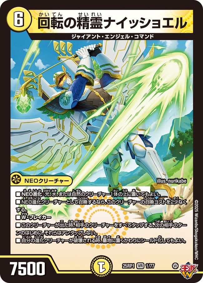 回転の精霊ナイッショエル(DM25EX3 1/77) VR