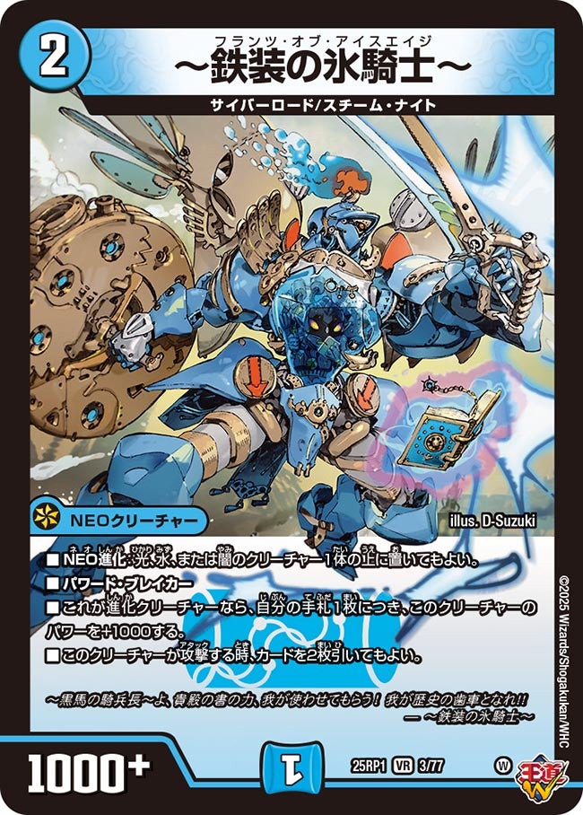 ～鉄装の氷騎士～(DM25EX3 3/77) VR