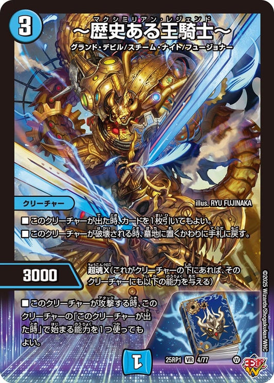 ～歴史ある王騎士～(DM25EX3 4/77) VR