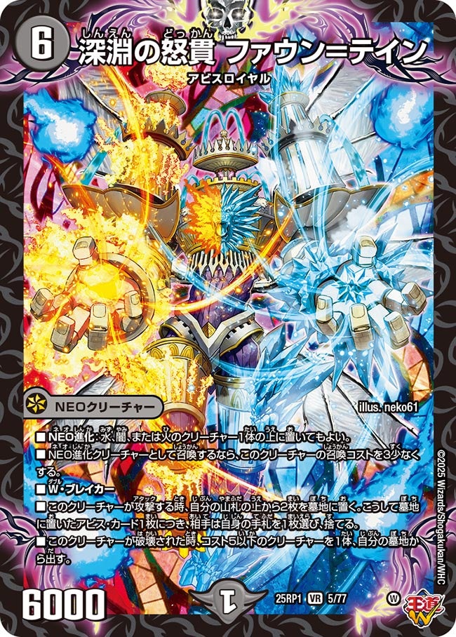 深淵の怒貫 ファウン＝テイン(DM25EX3 5/77) VR