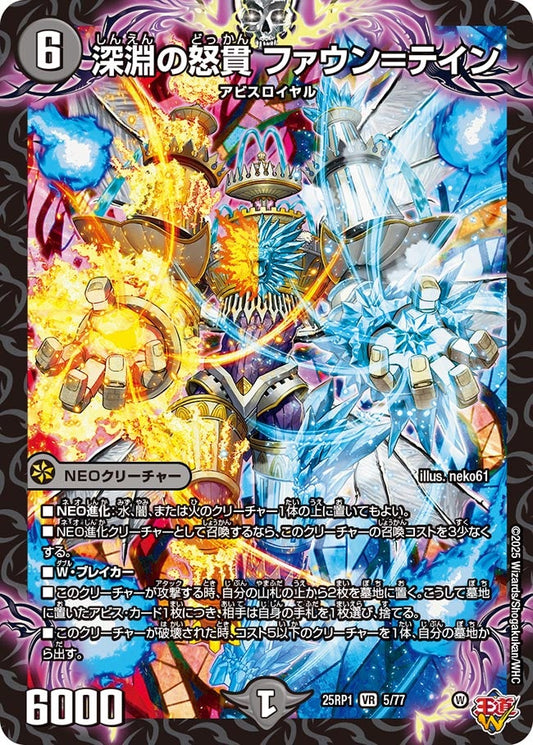 深淵の怒貫 ファウン＝テイン(DM25EX3 5/77) VR