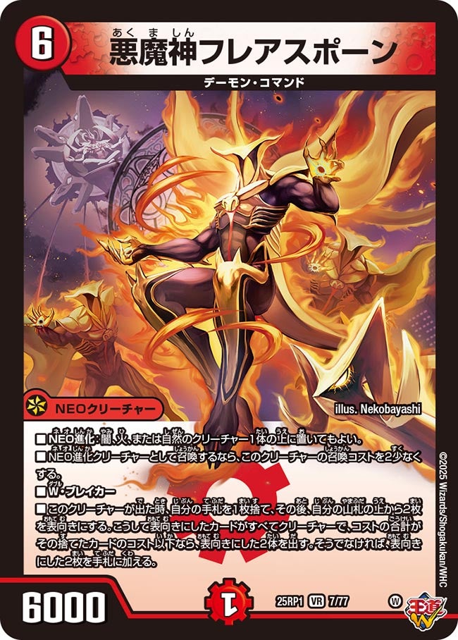 悪魔神フレアスポーン(DM25EX3 7/77) VR
