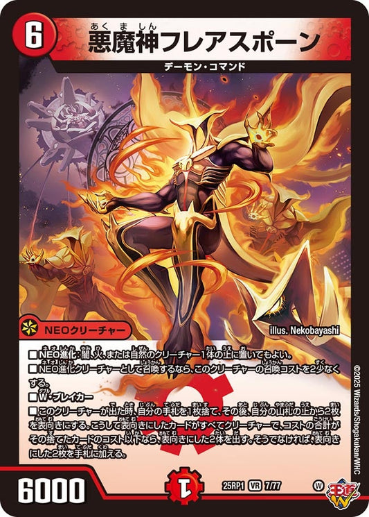 悪魔神フレアスポーン(DM25EX3 7/77) VR