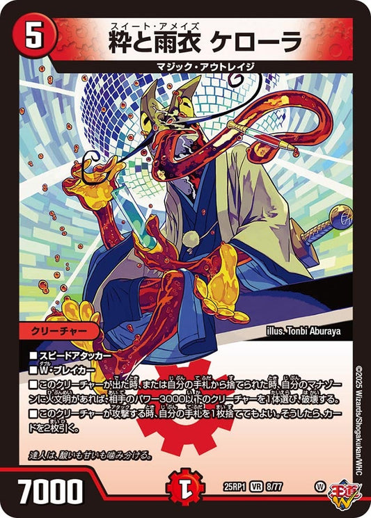 粋と雨衣 ケローラ(DM25EX3 8/77) VR