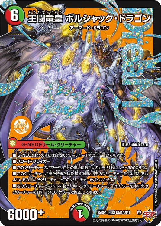王闘竜皇 ボルシャック・ドラゴン(DM25EX3 DM1/DM1) DMR