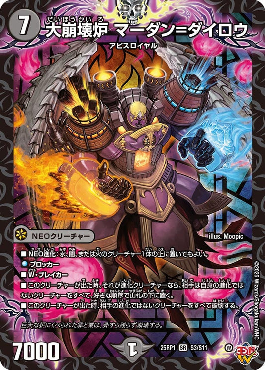大崩壊炉 マーダン=ダイロウ(DM25EX3 S3/S11) SR