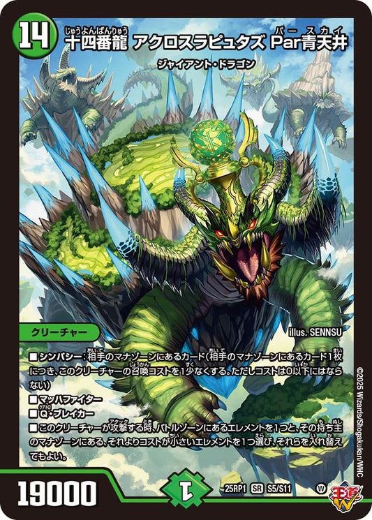 十四番龍 アクロスラピュタズ Par青天井(DM25EX3 S5/S11) SR
