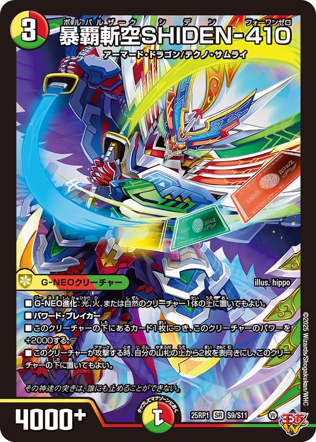 暴覇斬空SHIDEN-410(DM25EX3 S9/S11) SR