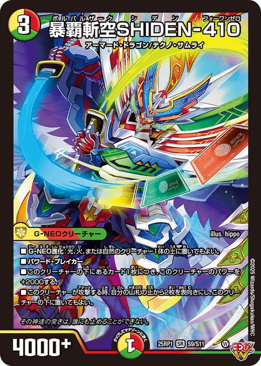 暴覇斬空SHIDEN-410(DM25EX3 S9/S11) SR