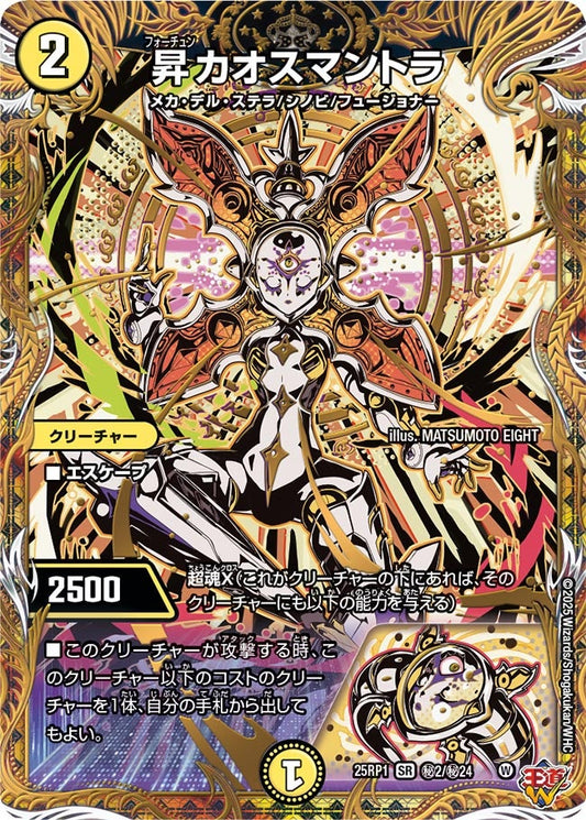 昇カオスマントラ(DM25EX3 ㊙2/㊙24) SR