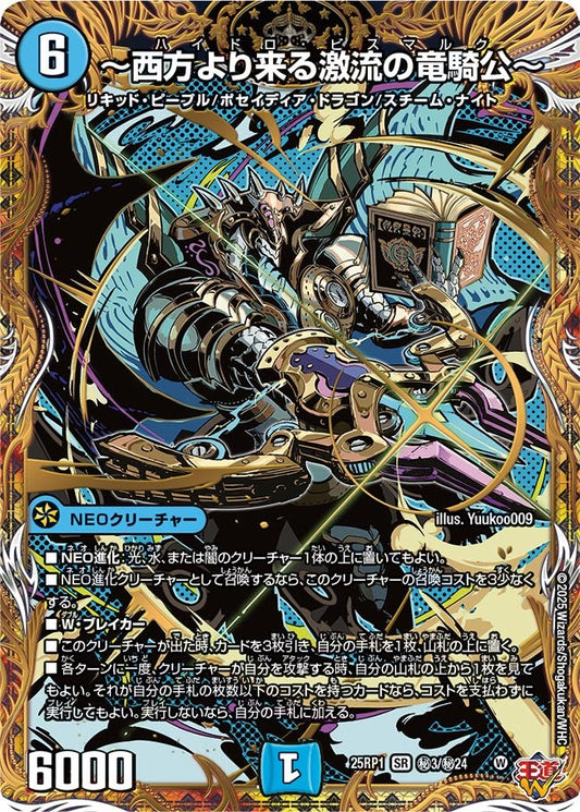 ～西方より来る激流の竜騎公～(DM25EX3 ㊙3/㊙24) SR