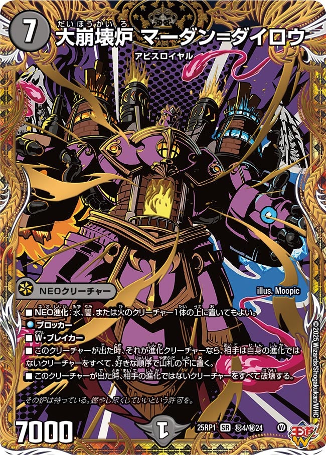 大崩壊炉 マーダン=ダイロウ(DM25EX3 ㊙4/㊙24) SR