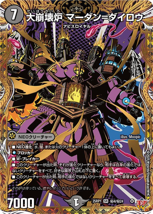大崩壊炉 マーダン=ダイロウ(DM25EX3 ㊙4/㊙24) SR