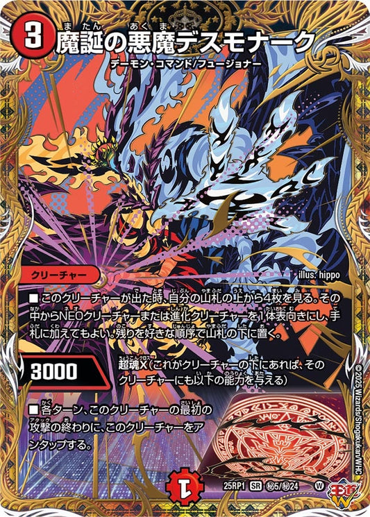 魔誕の悪魔デスモナーク(DM25EX3 ㊙5/㊙24) SR