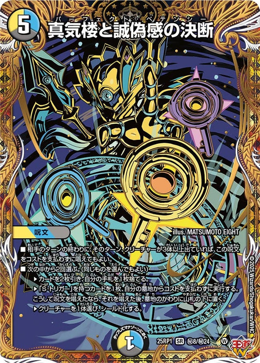真気楼と誠偽感の決断(DM25EX3 ㊙8/㊙24) SR